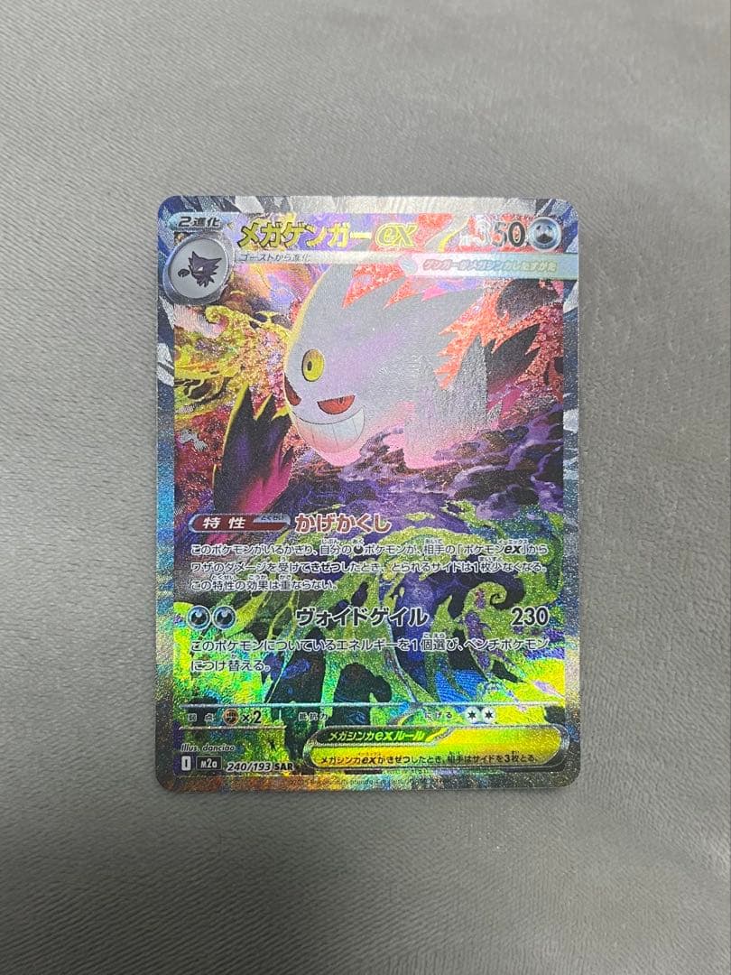 メガゲンガーex SAR M2a メガドリームex 240/193