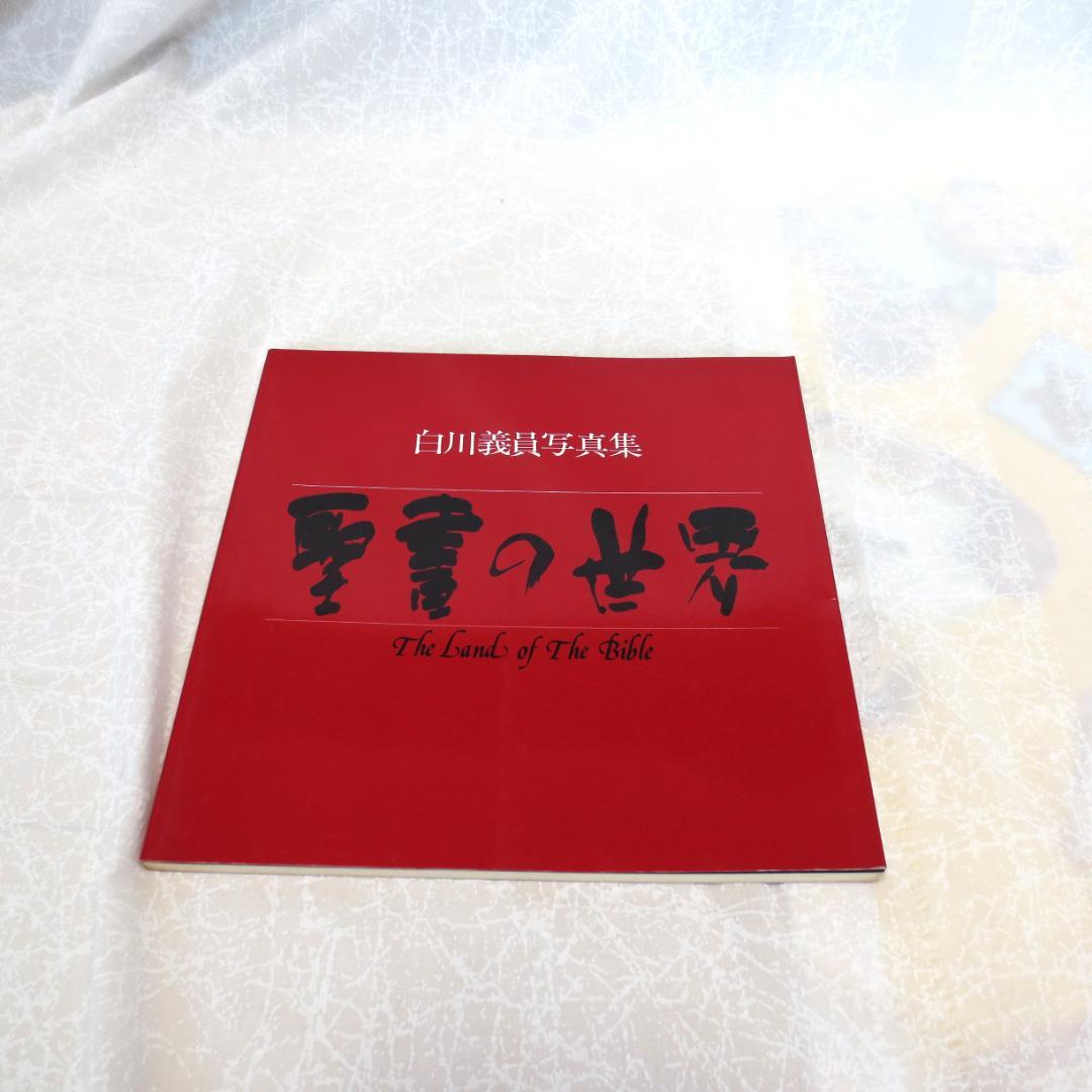 写真家白川義員の写真集とＤＶＤのセット