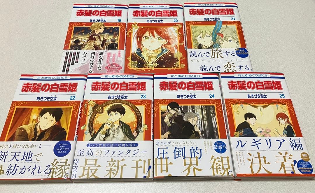 赤髪の白雪姫 1〜25巻セット