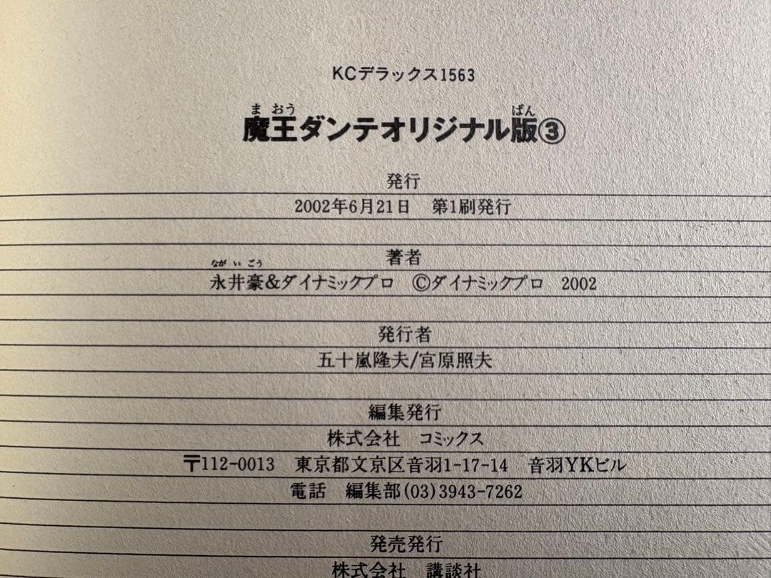 【初版・全巻セット】　魔王ダンテ　オリジナル版　1〜3 永井豪　講談社コミックス