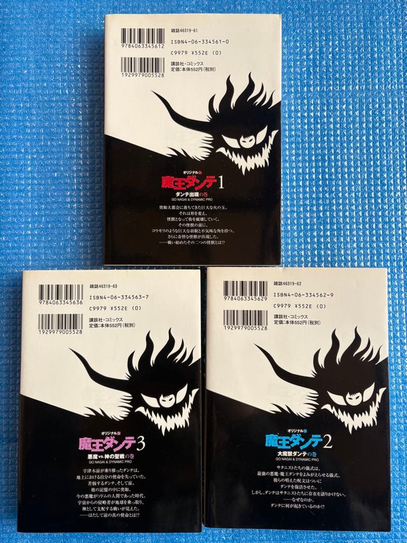 【初版・全巻セット】　魔王ダンテ　オリジナル版　1〜3 永井豪　講談社コミックス