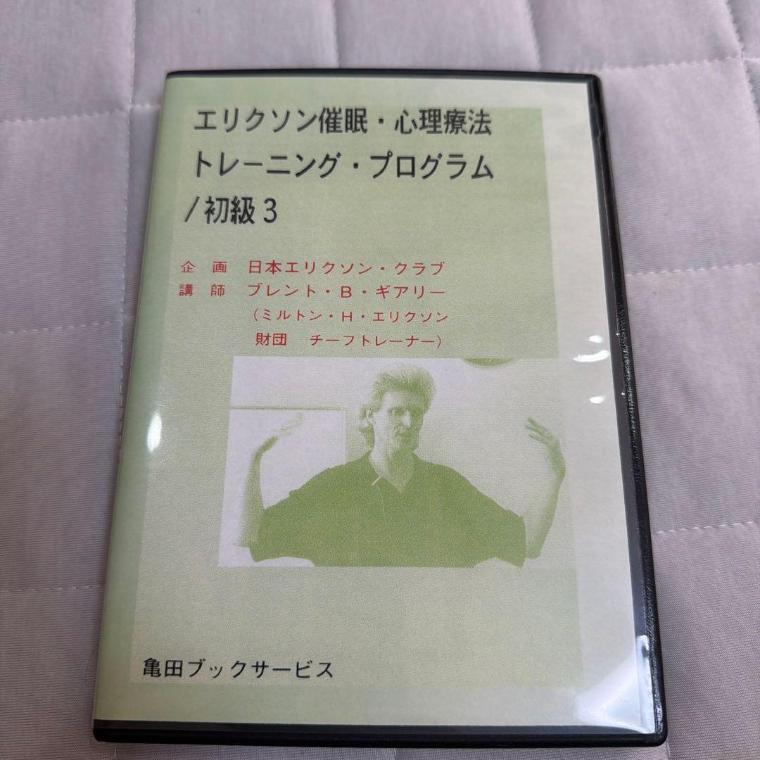 【絶版】エリクソン催眠・心理療法 トレーニング・プログラム 初級 全3巻セット
