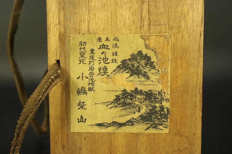幻の窯 血の池焼 楽茶碗 在印 初代 小嶋柴山作 別府 血の池地獄(A256)
