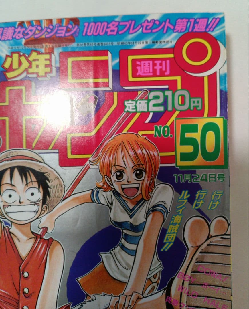 週刊少年ジャンプ 1997年 No.50 11月24日号　ワンピースポスター付き