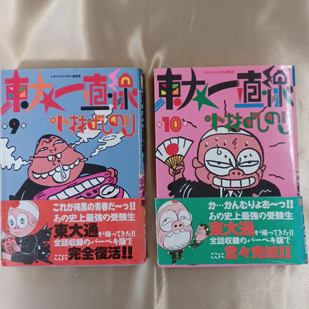 「東大一直線」　3～5、7～10巻(計7冊)