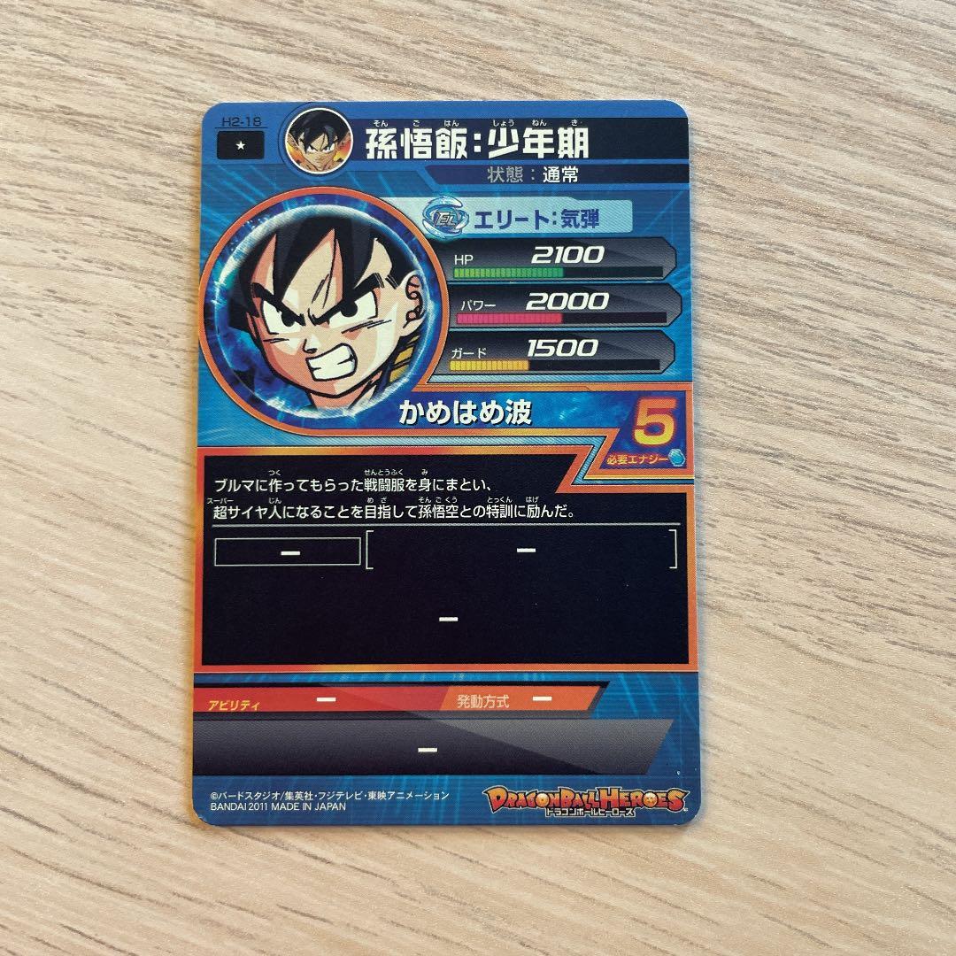 スーパードラゴンボールヒーローズ 孫悟飯：少年期 H2-18