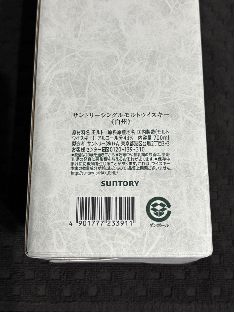 白州.1本　白州 .山﨑100周年記念.2本　計３本セット