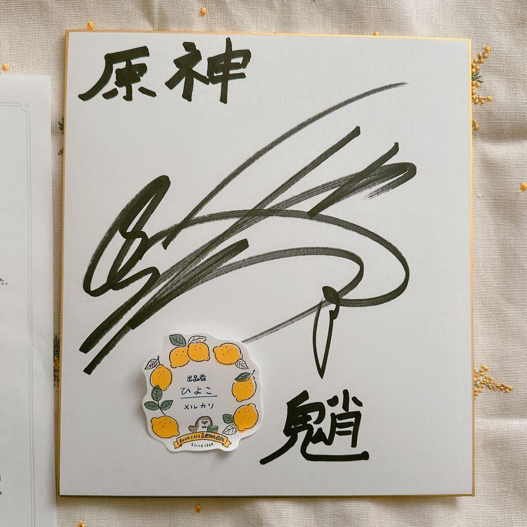 原神　松岡禎丞サイン色紙