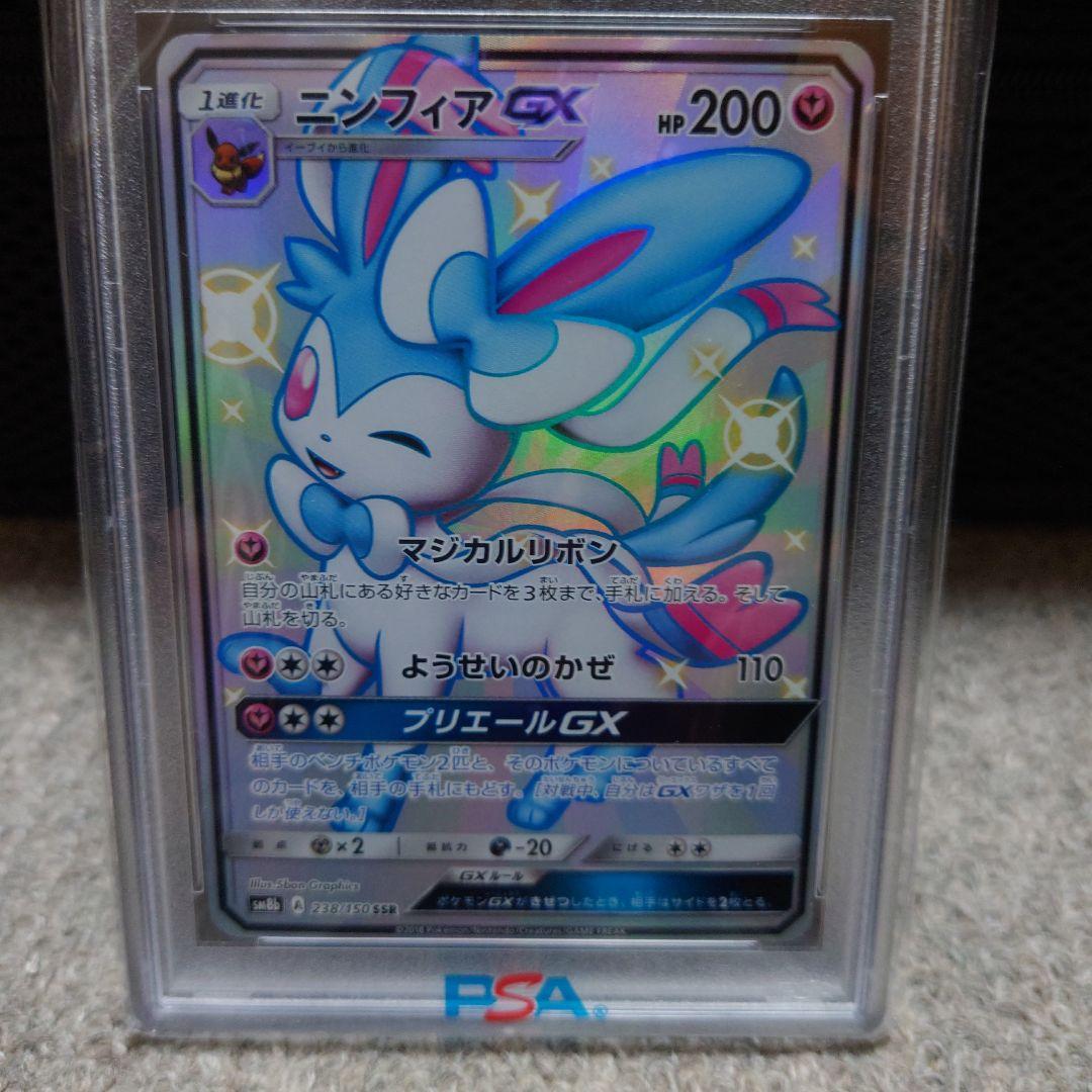 ポケモンカード　ニンフィアgx ssr psa10