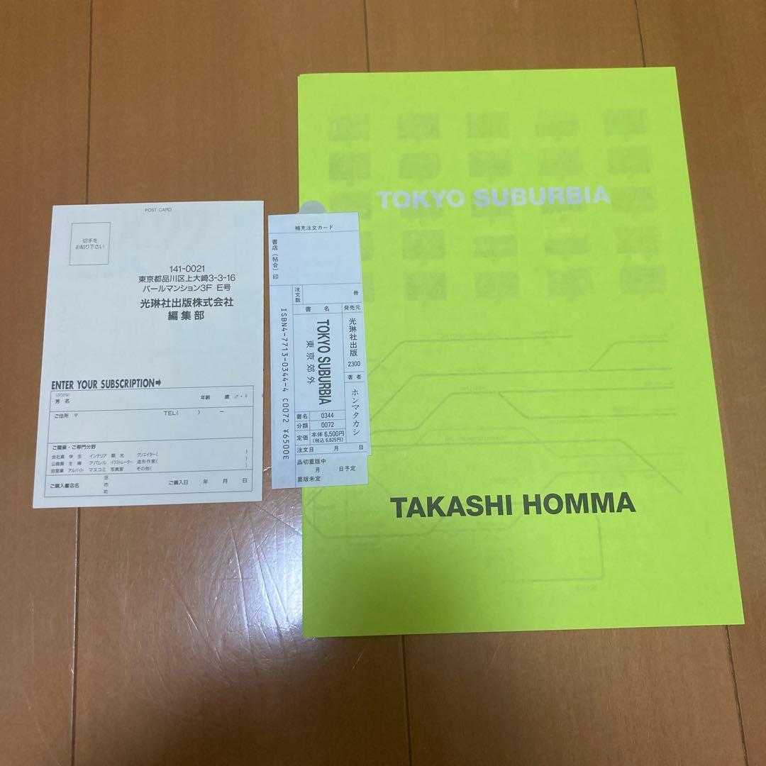 ホンマタカシ　東京郊外　TOKYO SUBURBIA
