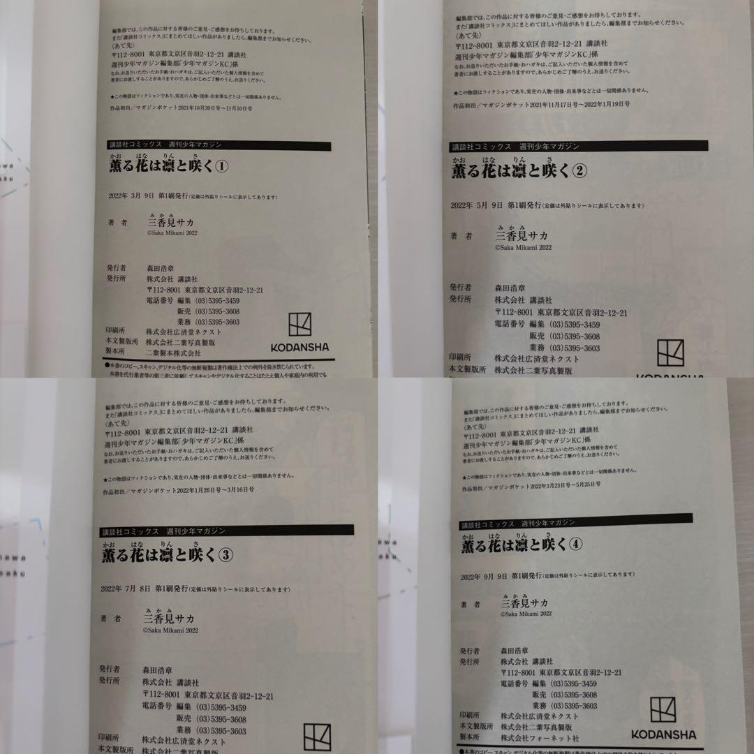 薫る花は凛と咲く　1巻〜19巻