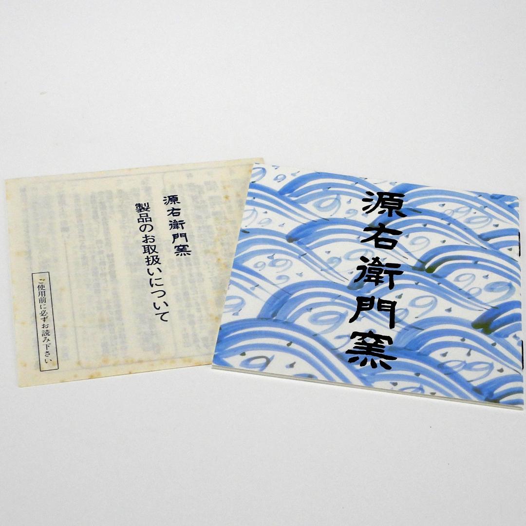 源右衛門　龍踊　陶額　陶板　縁起物