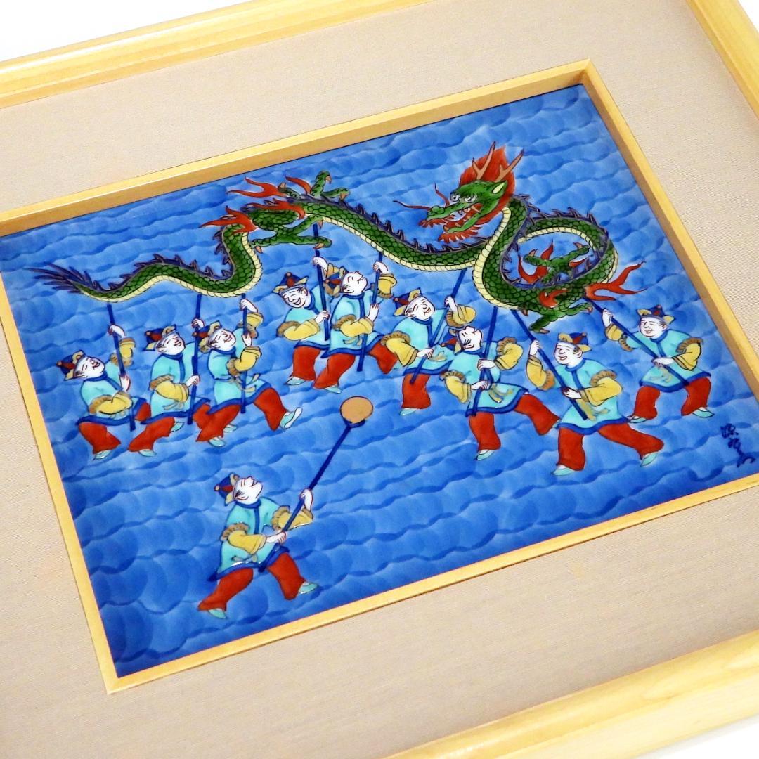 源右衛門　龍踊　陶額　陶板　縁起物