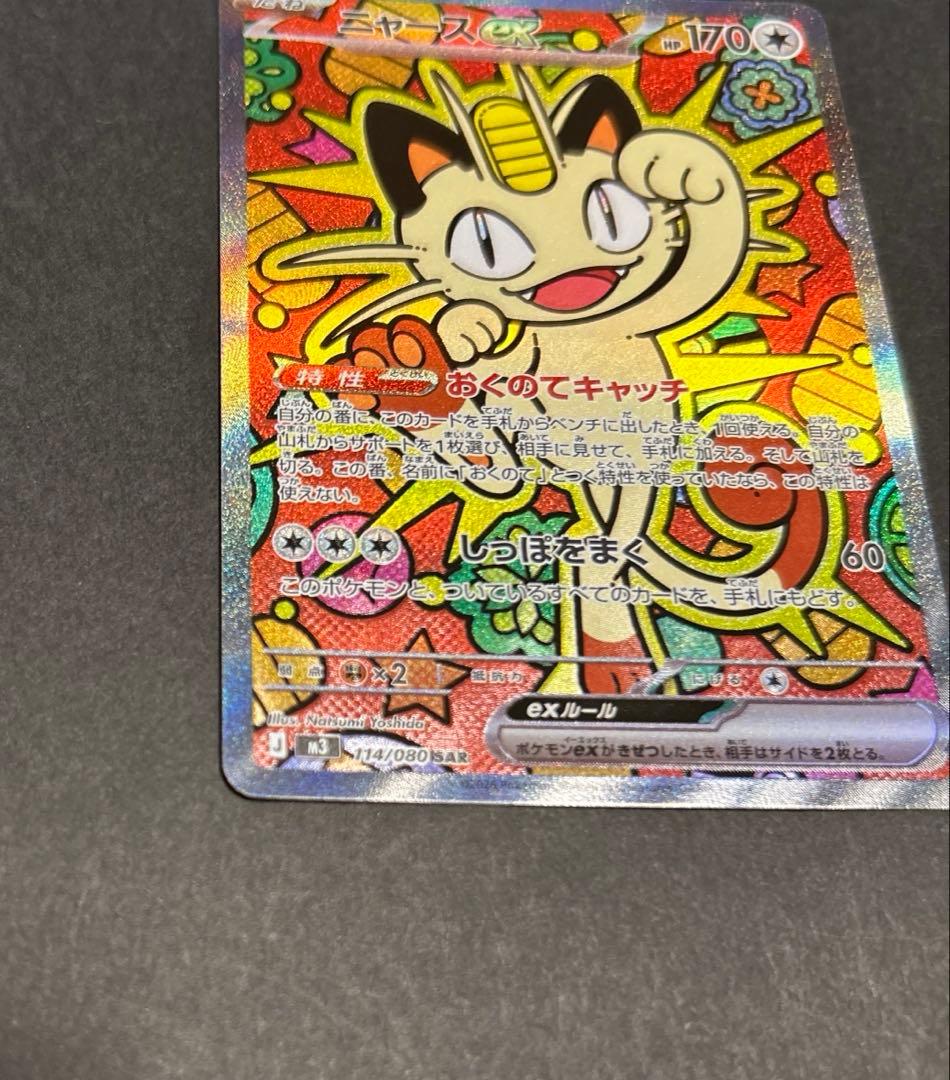 【SAR】ニャースex MEGA 拡張パック ムニキスゼロ