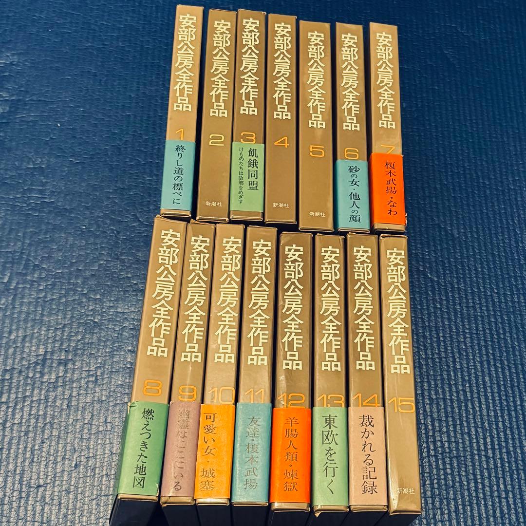 安部公房全作品 新潮社 15巻揃