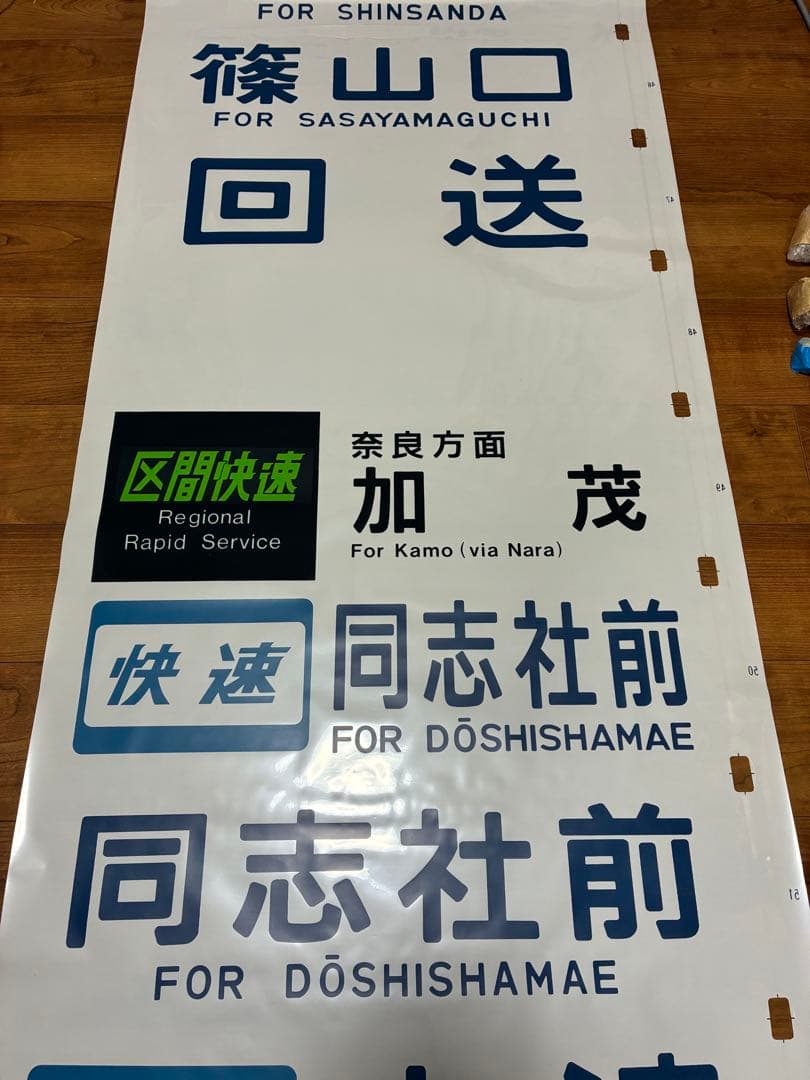 森ノ宮電車区103系 側面方向幕