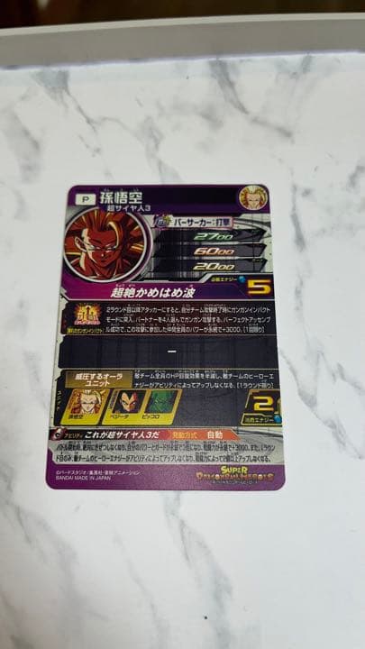 スーパードラゴンボールヒーローズ 超サイヤ人3