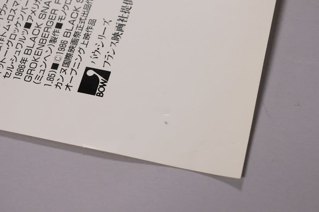 【CM104】B1判 映画ポスター「ダウン・バイ・ロー」トム・ウェイツ 白黒