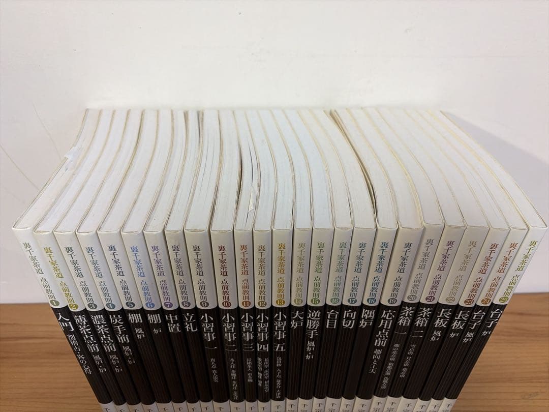 裏千家茶道 点前教則 1〜25巻 千宗室 淡交社25冊セット