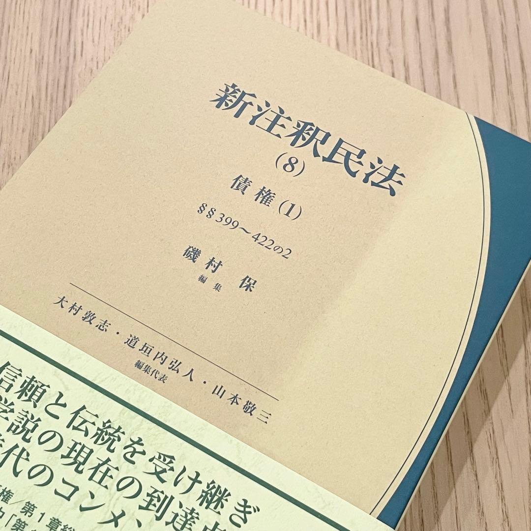 【未使用品】 新注釈民法 (8) 債権 (1) 有斐閣コンメンタール
