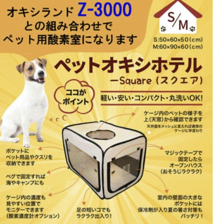 酸素室　オキシビーナス MINI1000、ペットオキシホテル スクエアS