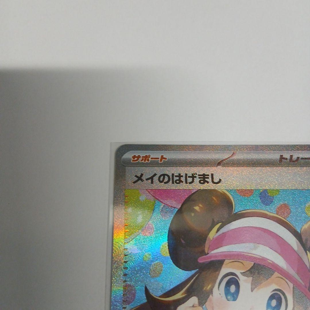 即購入OK☆新商品未使用　ポケモンカード メイのはげまし sar 115/080