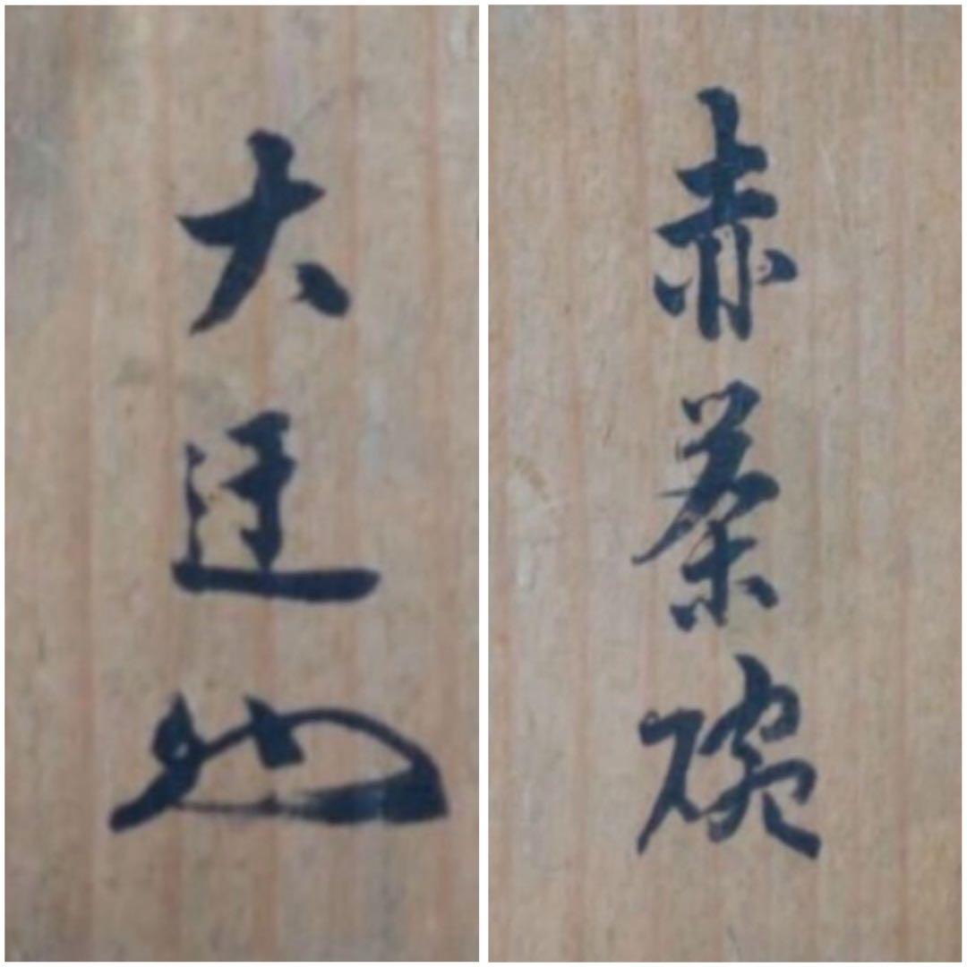 百茶碗ノ一 大久保 時代 赤茶碗 『円山大迂・妙興寺往職喝山 松岡寛慶 書付』