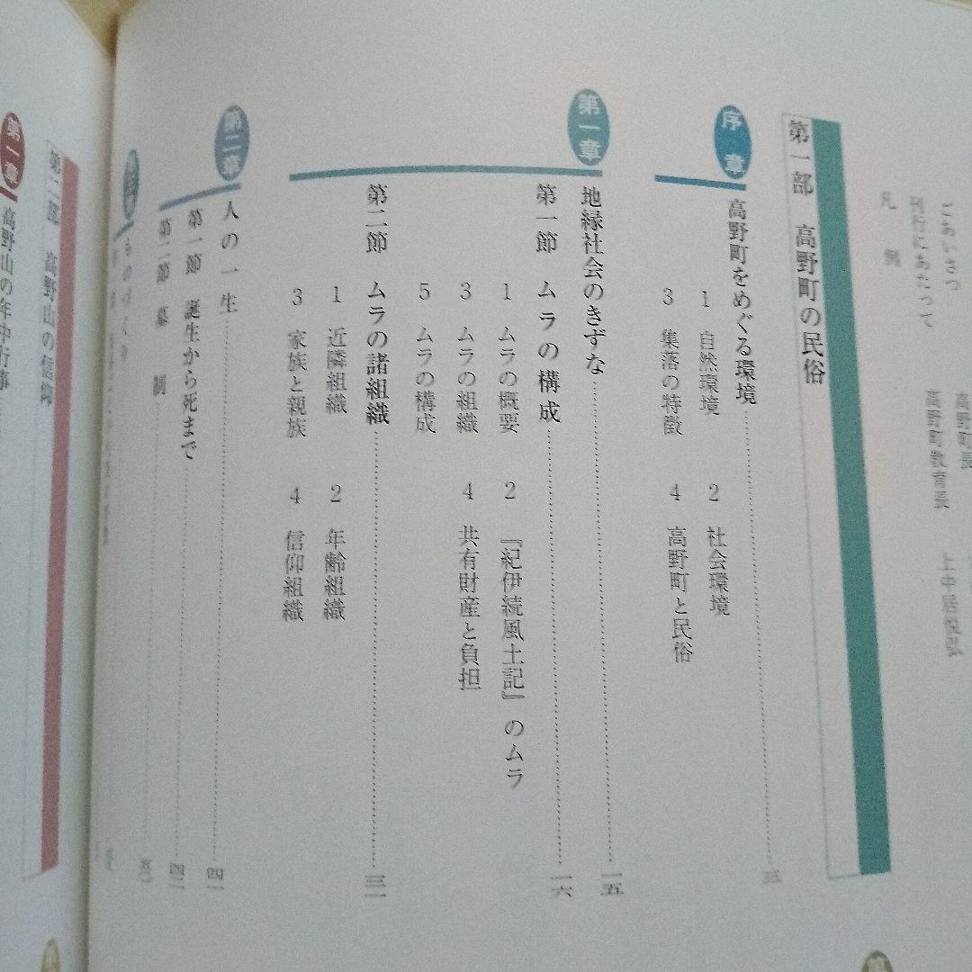（希少）高野町史　民俗編　高野町史編纂委員会　編　高野山　世界遺産