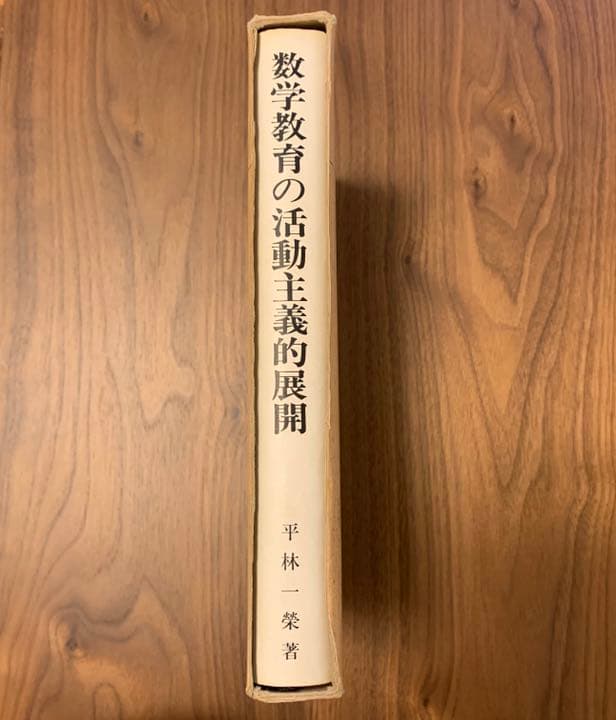 数学教育の活動主義的展開