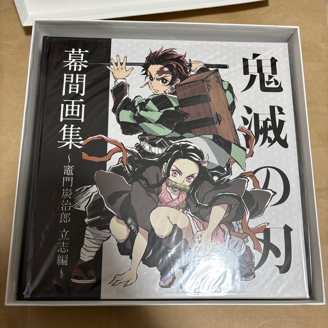 鬼滅の刃　幕間画集　豪華版　立志編　冬コミ