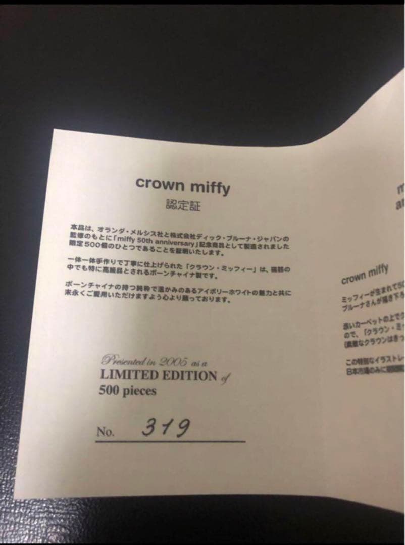 シリアルナンバー クラウンミッフィー フィギュア miffy ブルーナ 50周年