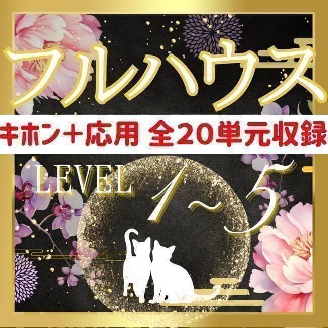 【￥9,700引】ゆめ乃算命学「フルハウス」　レベル１～５　独学　鑑定　本　占い