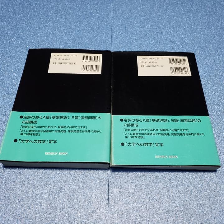 【黒大数2冊セット】 大学への数学 II B・ III C 研文書院