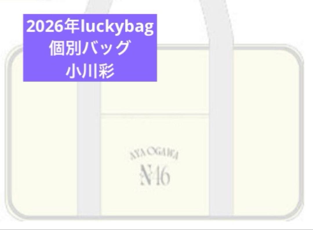 乃木坂46　限定 個別バッグ　バック　2026 luckybag 小川彩