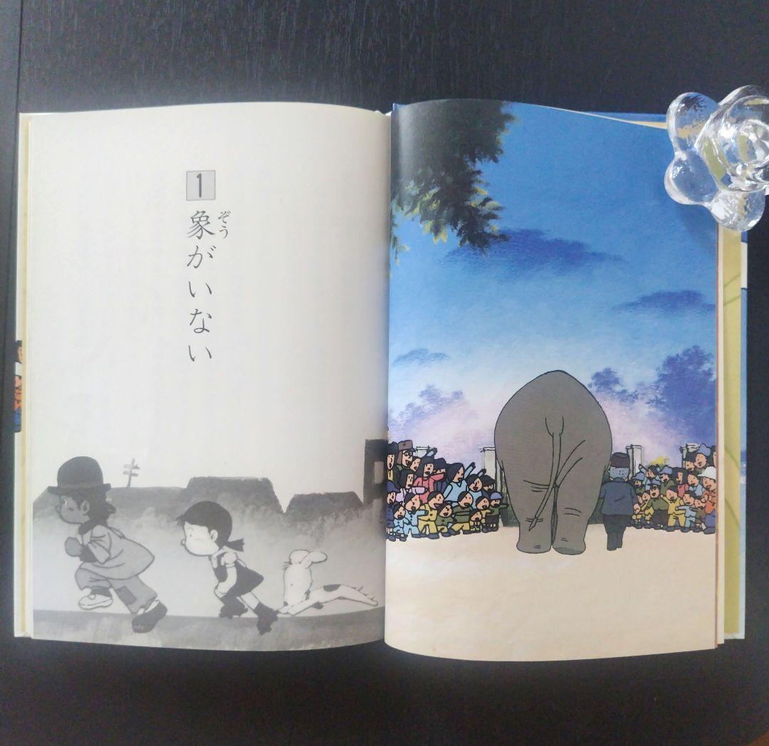 【希少】　象のいない動物園 「かわいそうな象のはなし」より　1982年初版第1刷