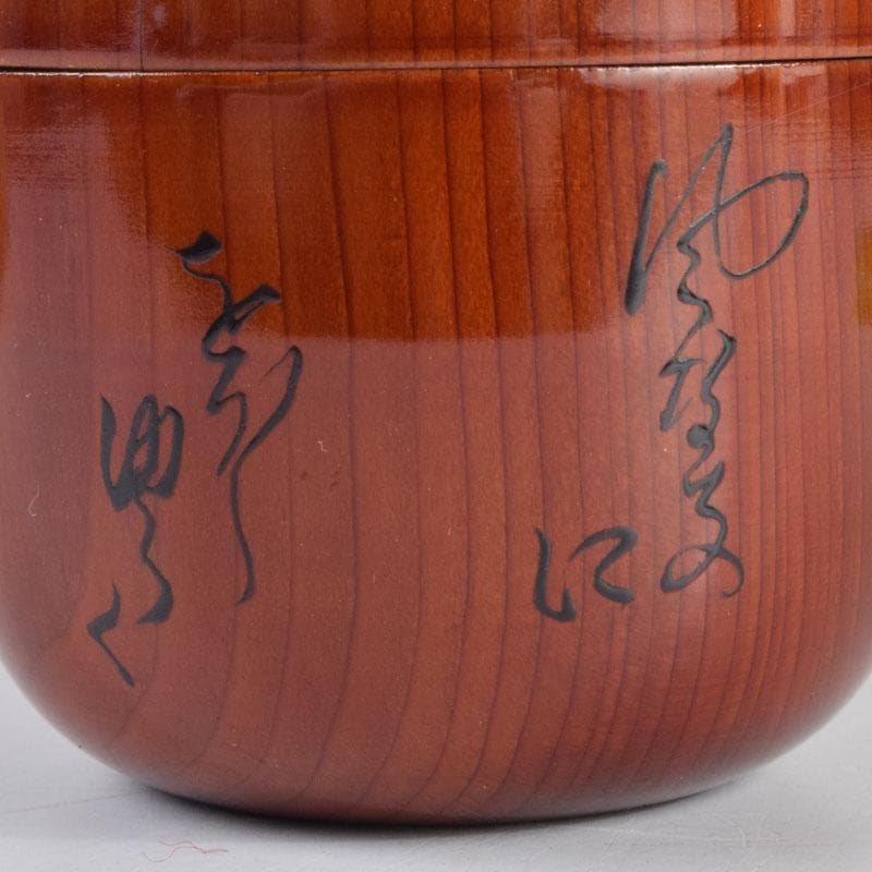 茶道具　漆塗　和歌文　棗　在銘　共箱　V　8828