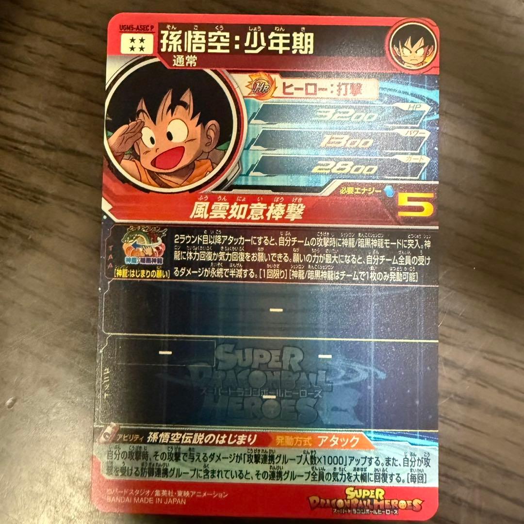 ドラゴンボールヒーローズ UGM5-ASEC P 孫悟空:少年期