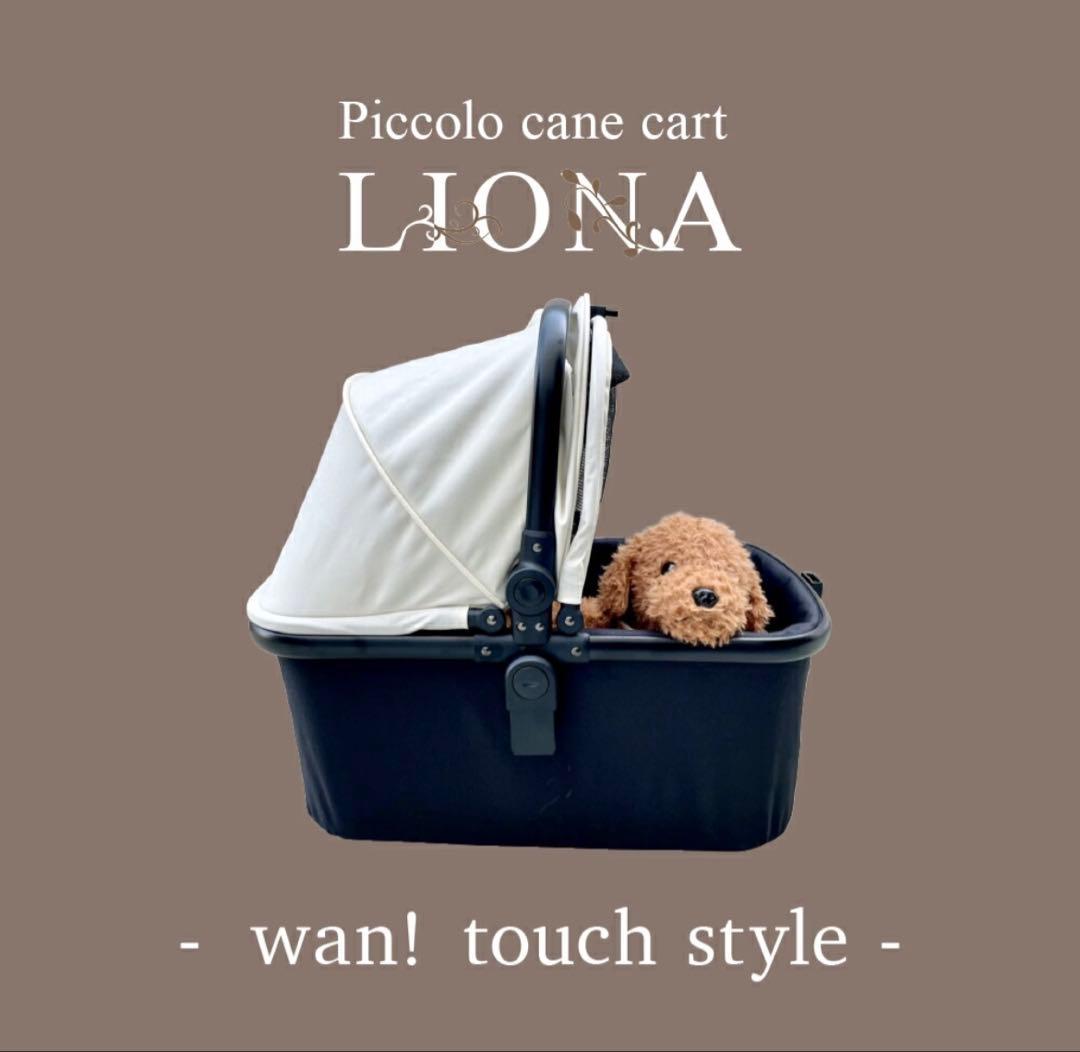 ピッコロカーネ リオナ2 piccolocane liona LIONA2