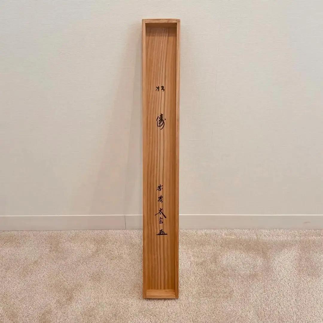 2059 小林太玄 「松涛」 書 掛軸 臨済宗 大徳寺 禅語