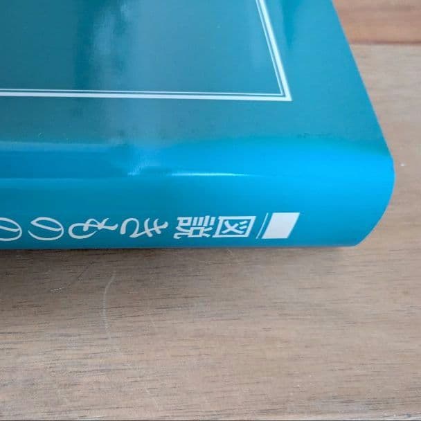 図説　きものの仕立て方