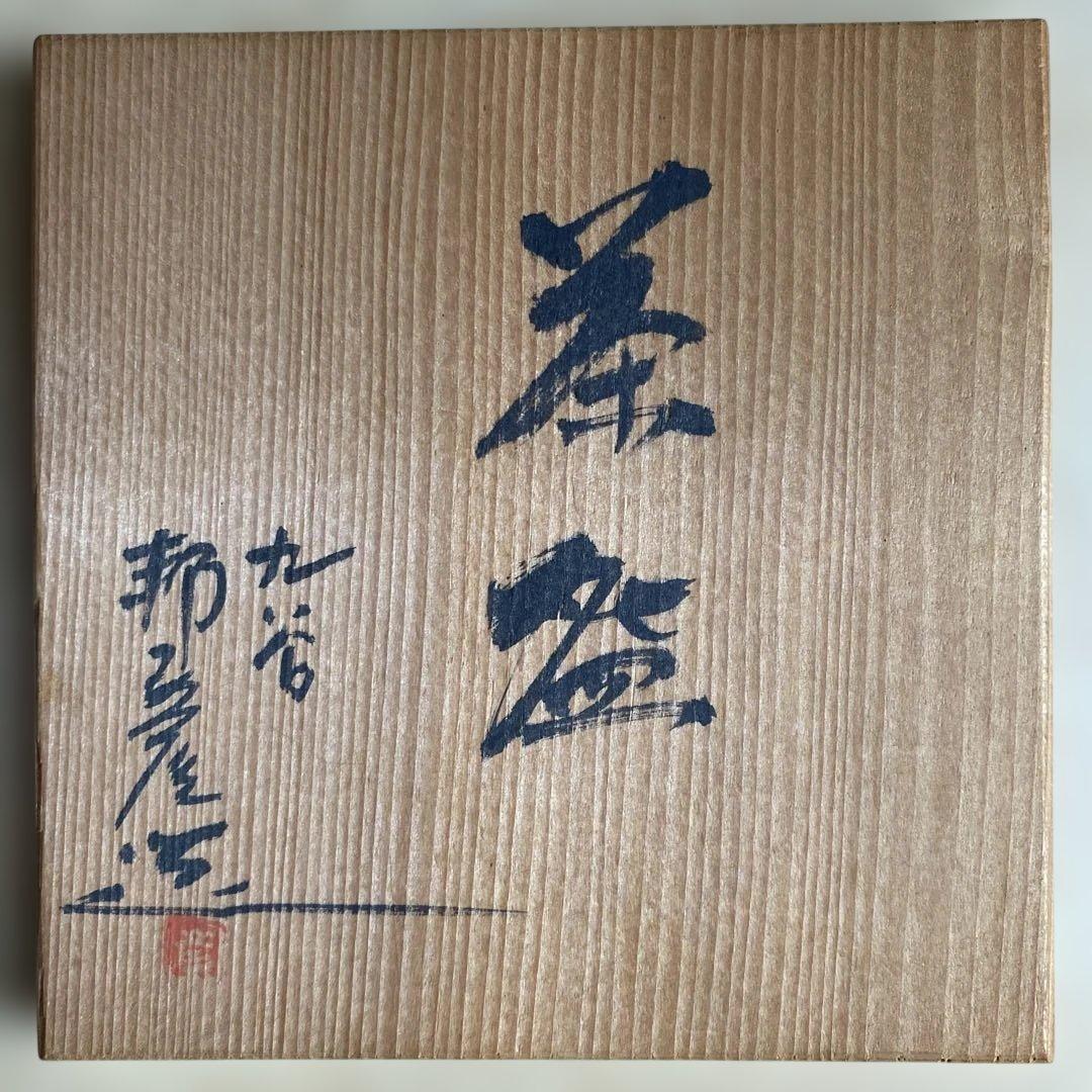 新田邦彦　老梅　古木　紅梅　抹茶碗　九谷焼　九谷彦　灰緑　モスグレイ　お正月