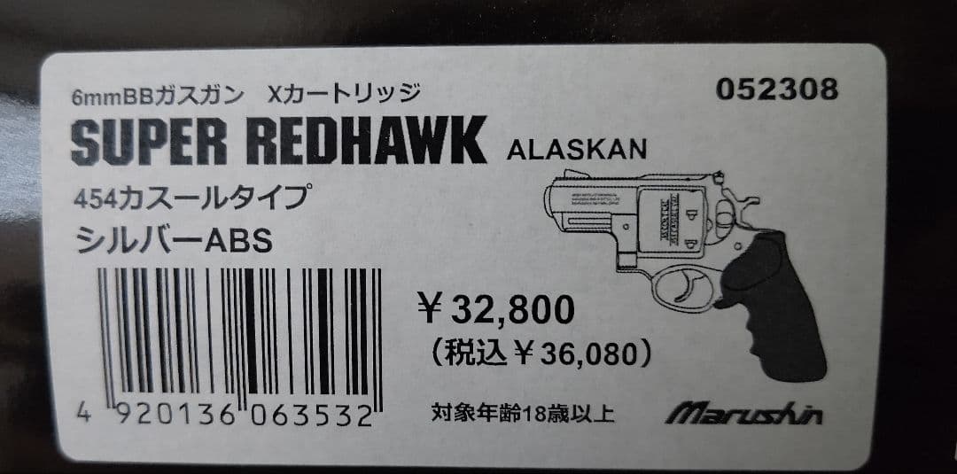 マルシン スーパーレッドホーク アラスカン454カスール シルバー
