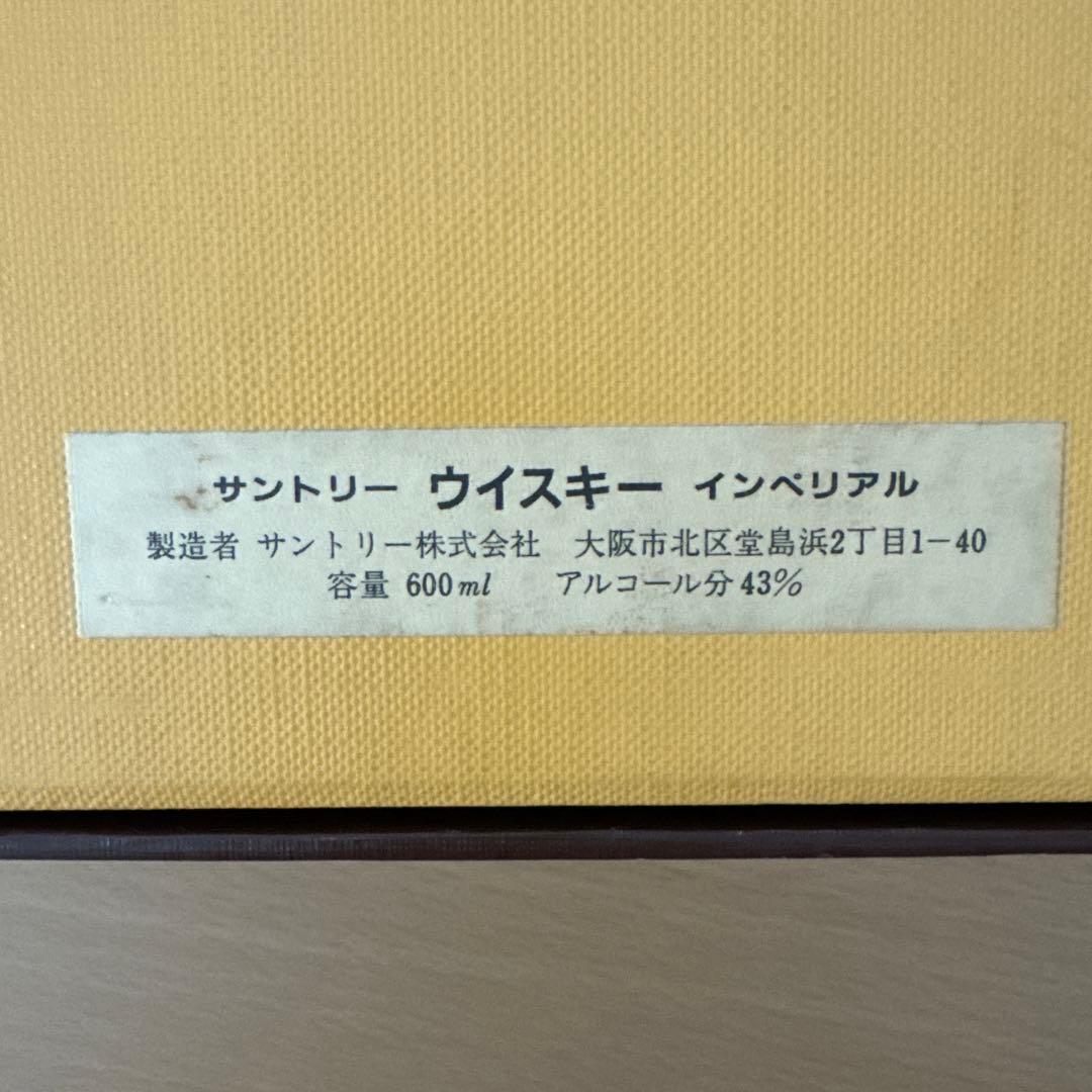 Suntory Whisky Imperial 未開封