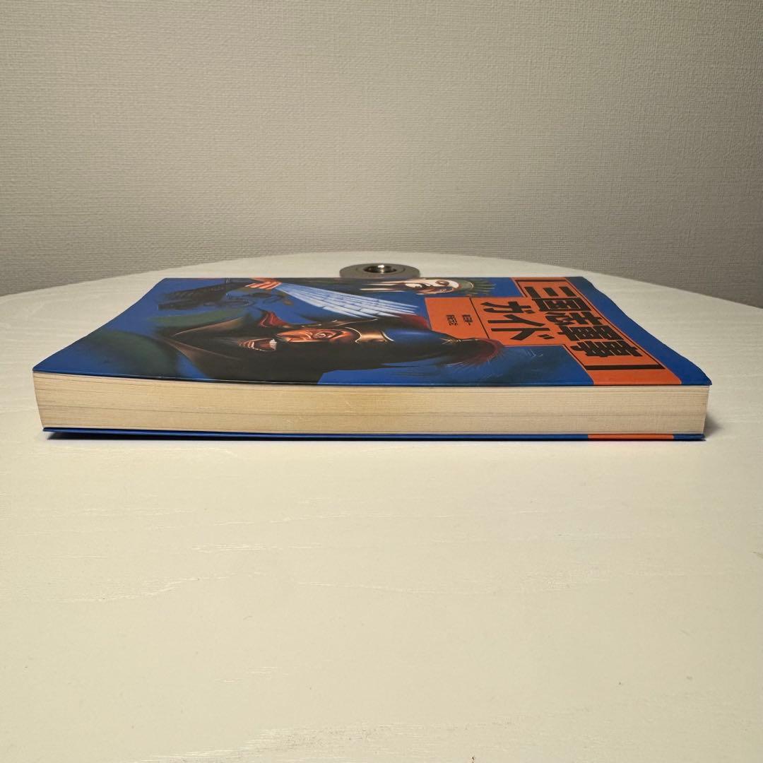 三国志軍事ガイド　篠田耕一