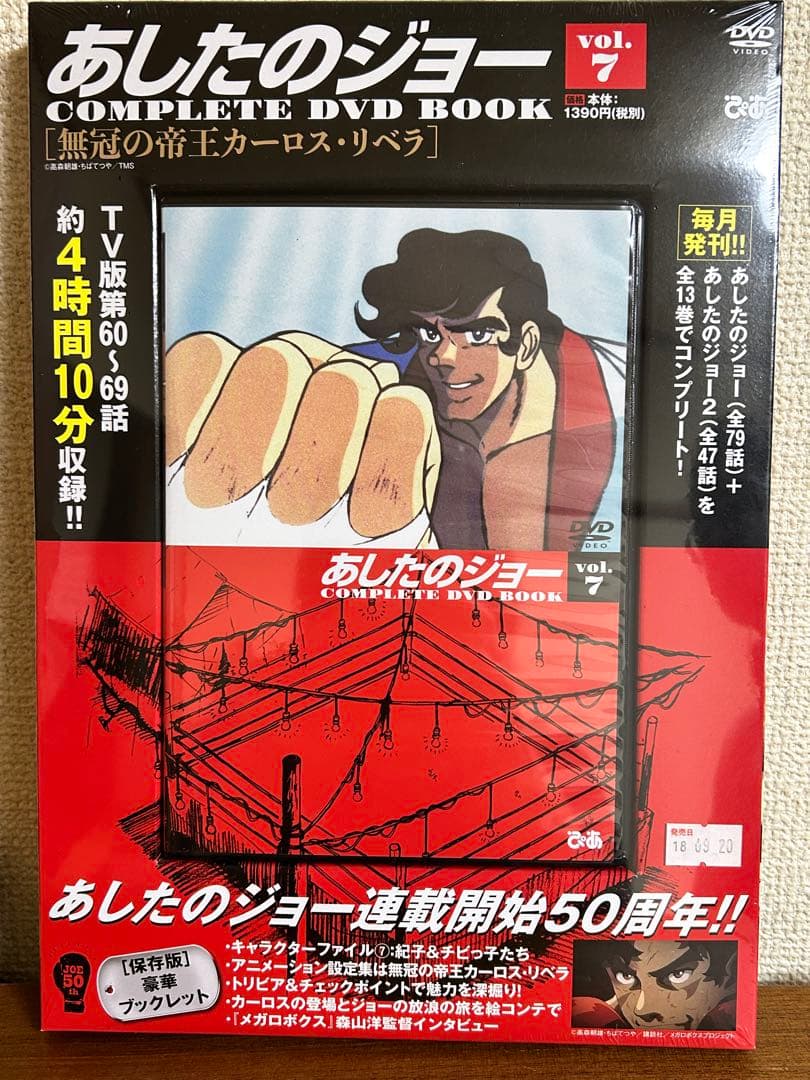 未開封　あしたのジョー COMPLETE DVD BOOK 7巻