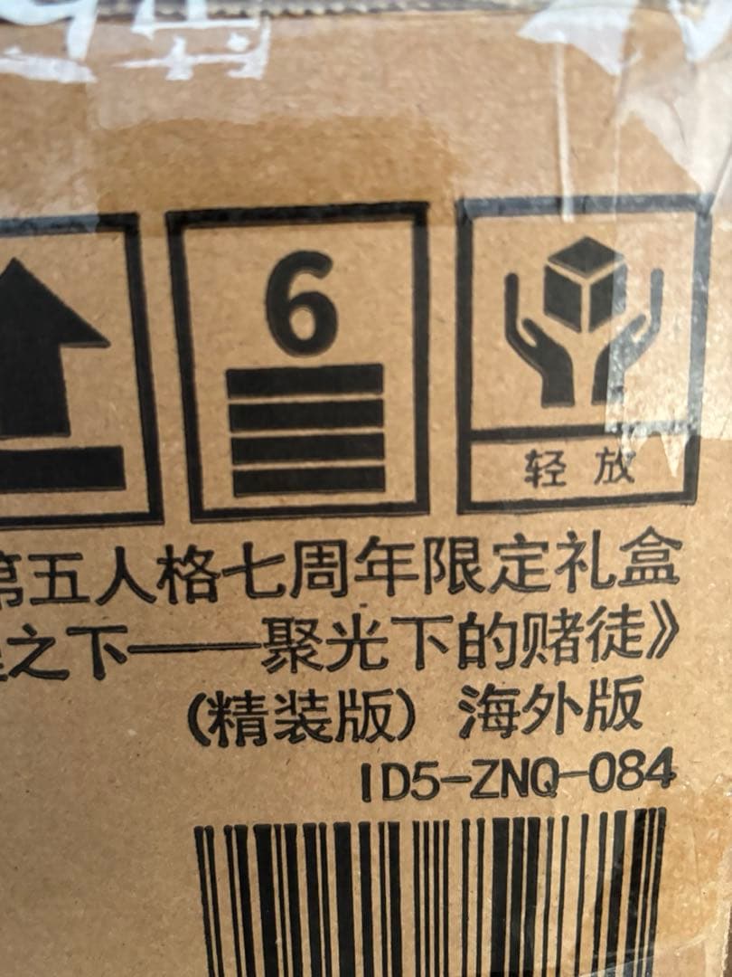 第五人格 7周年 オフラインパック 特別版　探鉱者 コード未使用 勝負師の独演