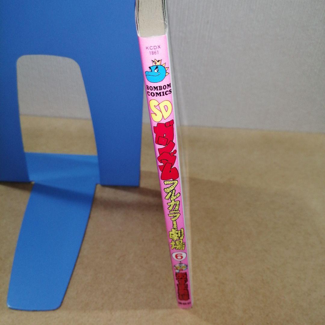 初版　SDガンダムフルカラー劇場 第6巻