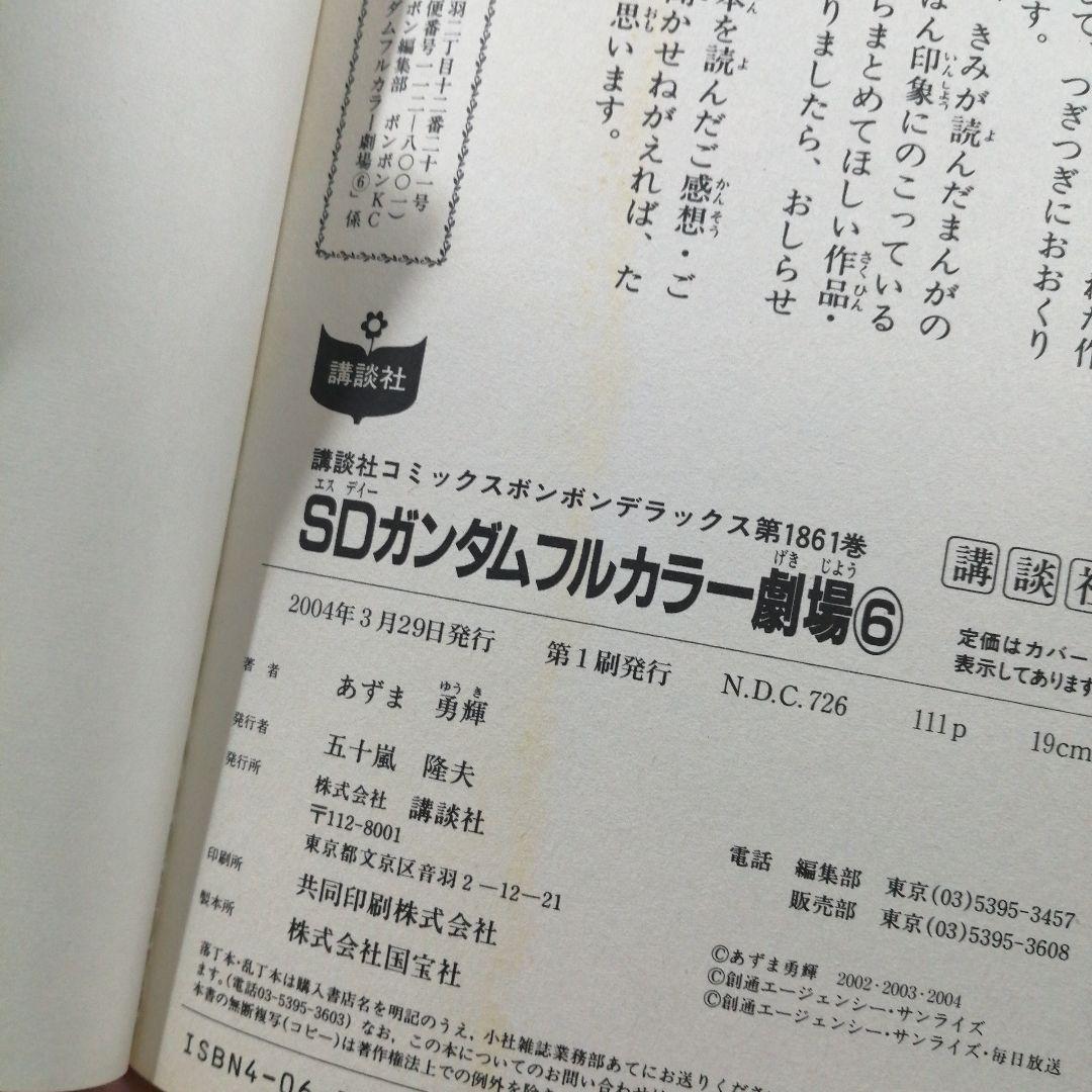 初版　SDガンダムフルカラー劇場 第6巻