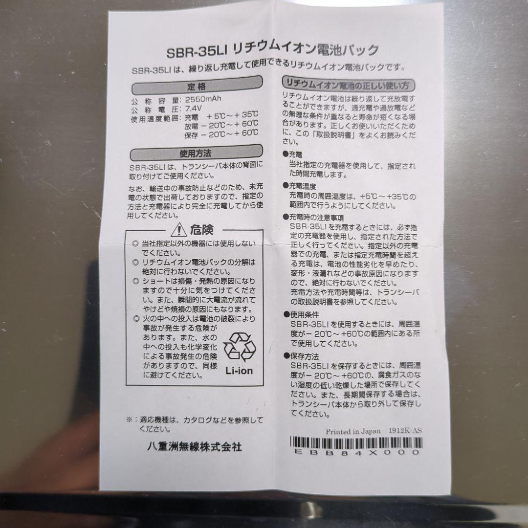 【新品未使用】スタンダード無線機用リチウムイオンバッテリ SBR-35LI