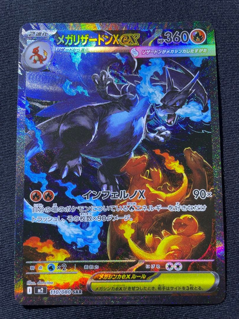 ポケモンカードメガリザードンEX SAR